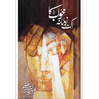 Ik Zamana Khwab Ka