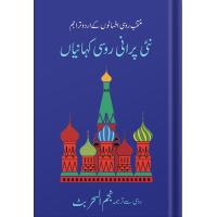 Nai Purani Russi Kahaniyan