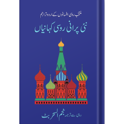 Nai Purani Russi Kahaniyan