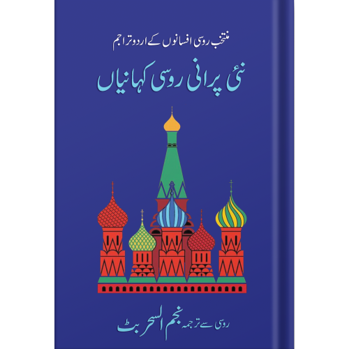 Nai Purani Russi Kahaniyan