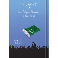 Pakistani Qaumiyat aur Riyasat Ka Nazriyati Bohraan