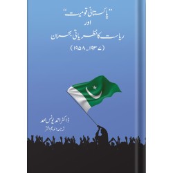 Pakistani Qaumiyat aur Riyasat Ka Nazriyati Bohraan