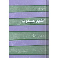 Anton Chekhov Afsany aur Novelette